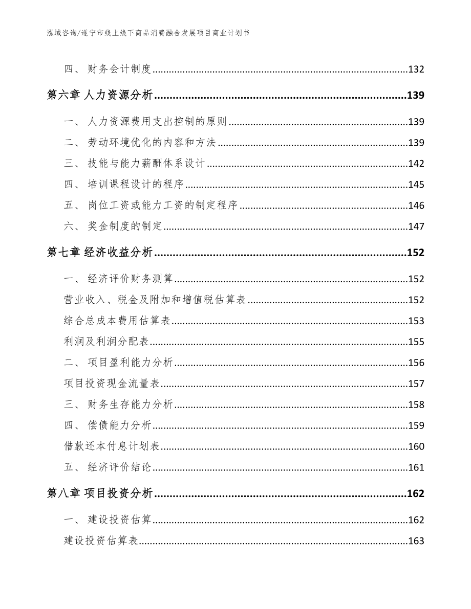 遂宁市线上线下商品消费融合发展项目商业计划书范文_第4页