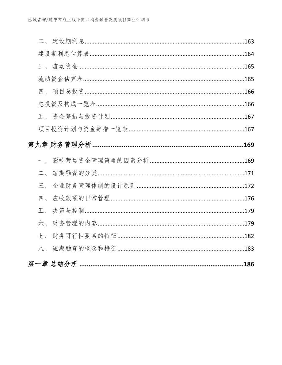 遂宁市线上线下商品消费融合发展项目商业计划书范文_第5页