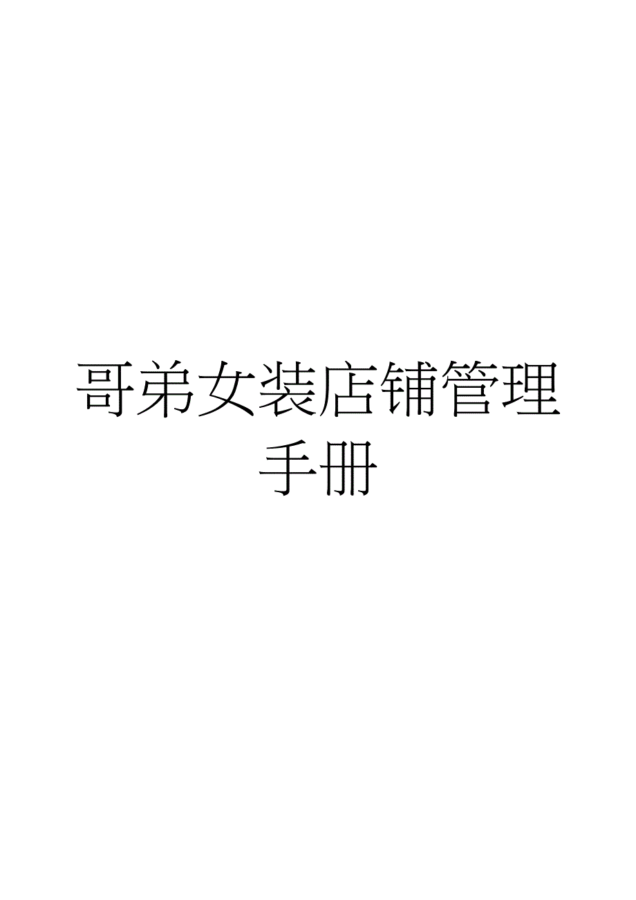 哥弟女装店铺管理手册_第1页