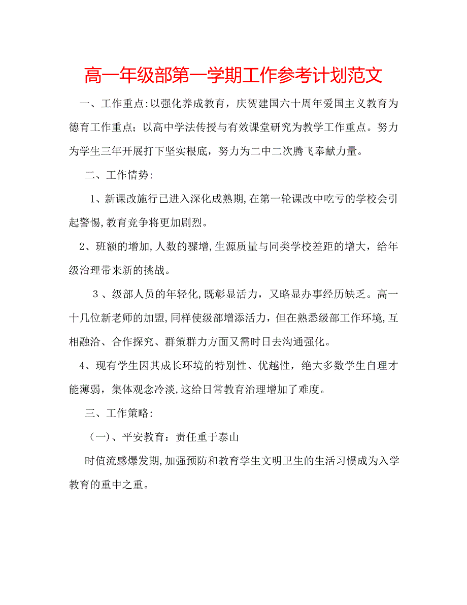 高一年级部第一学期工作计划范文_第1页