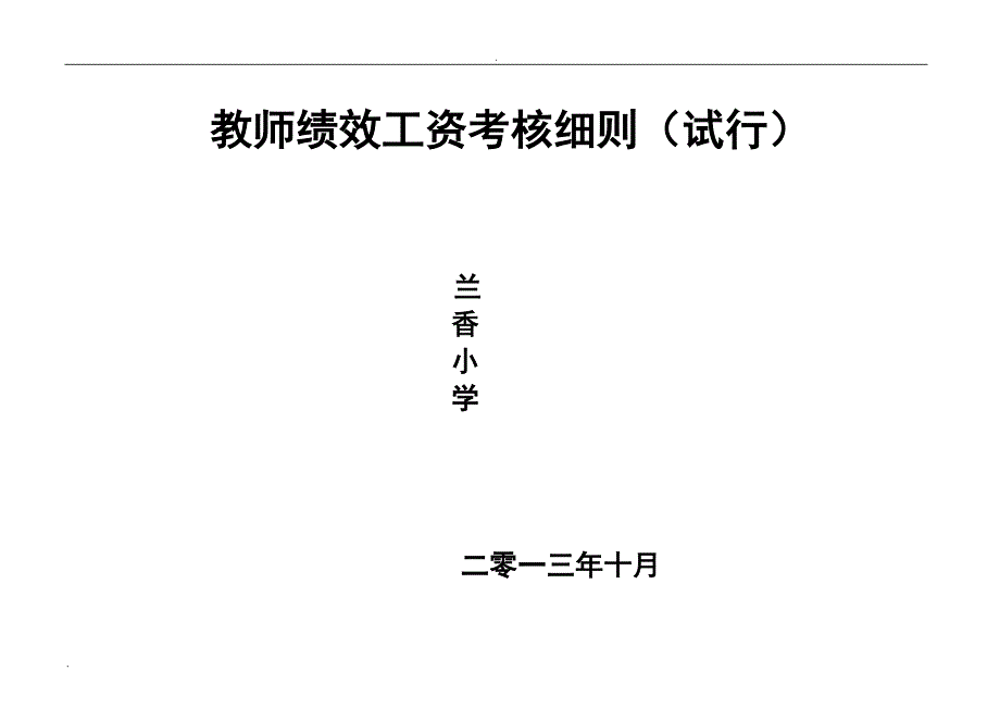 小学教师绩效考核细则(试行)_第1页