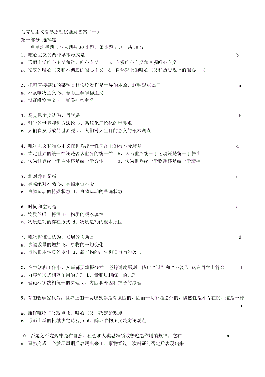 马克思主义哲学原理试题及答案_第1页