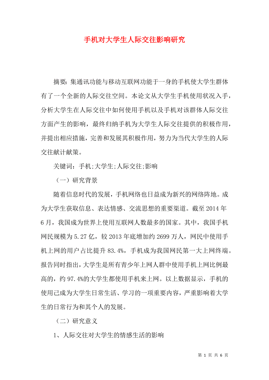 手机对大学生人际交往影响研究_第1页