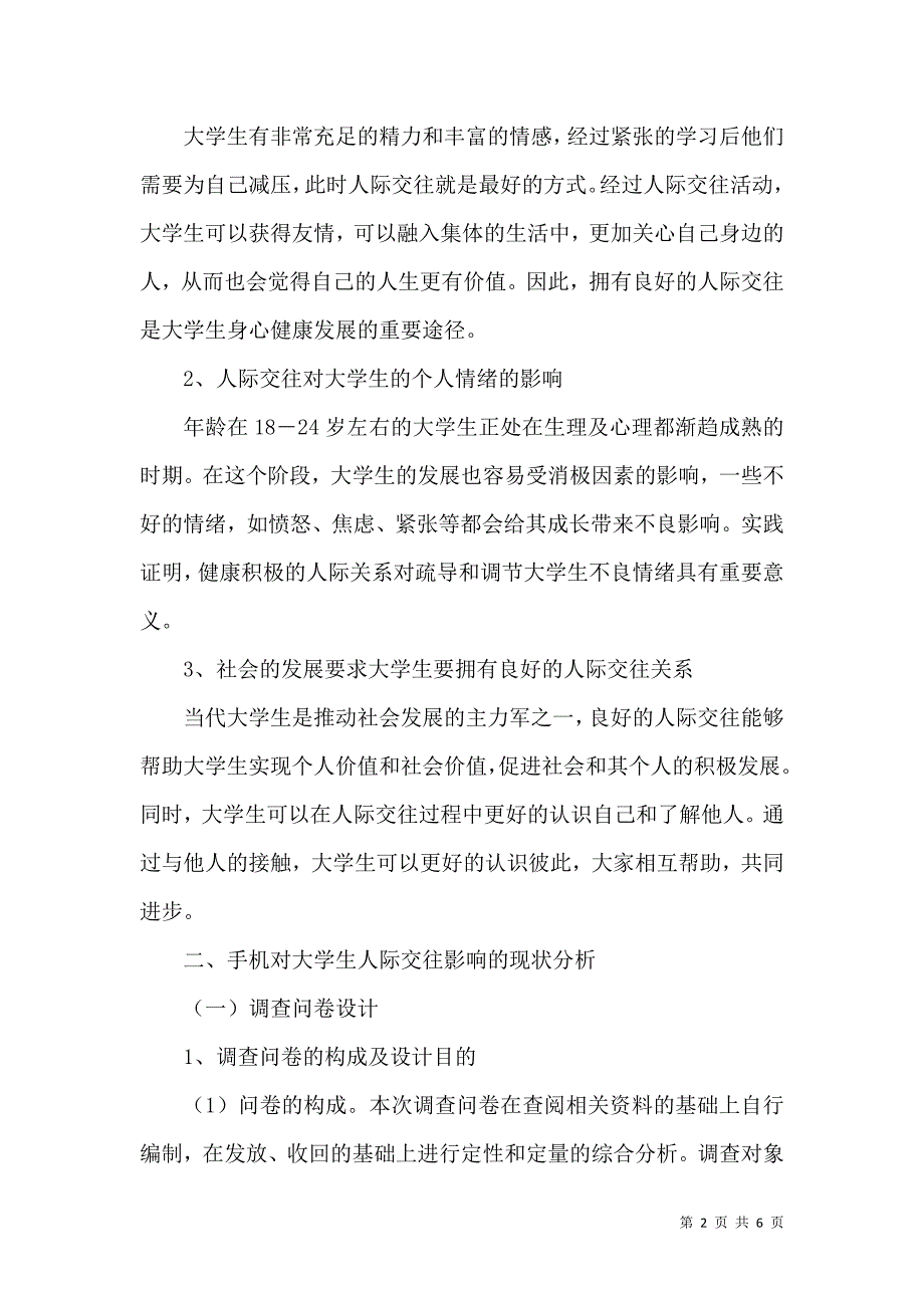 手机对大学生人际交往影响研究_第2页