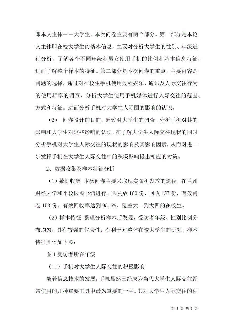 手机对大学生人际交往影响研究_第3页