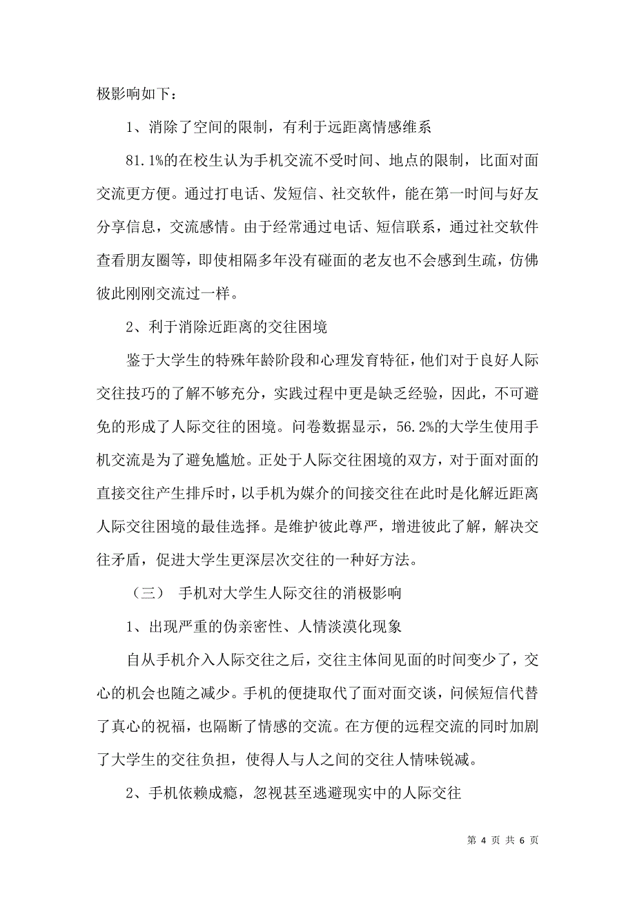 手机对大学生人际交往影响研究_第4页