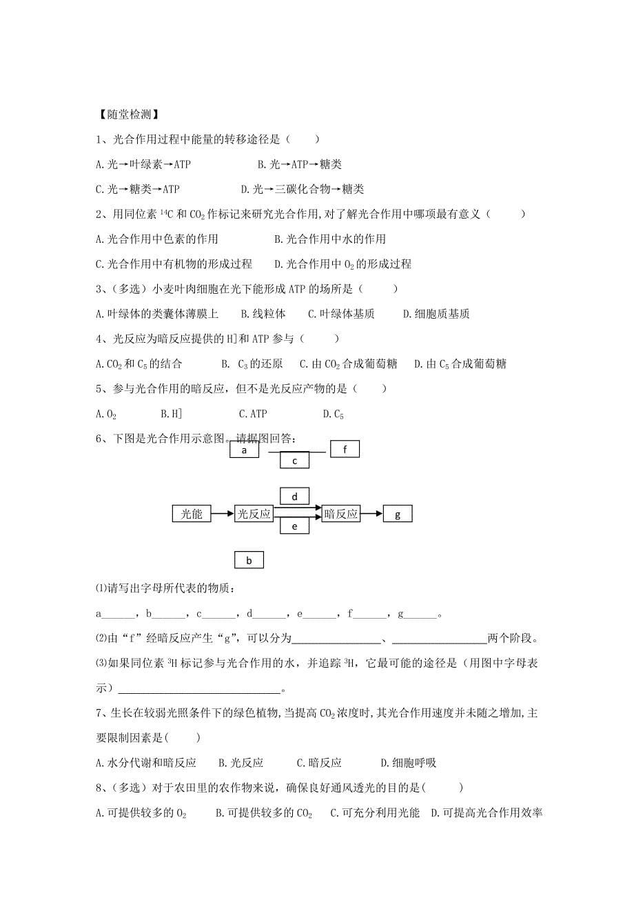 贵州省贵阳市清镇高中生物第五章细胞的能量供应和利用5.4光合作用的原理和应用导学案无答案新人教版必修1_第5页