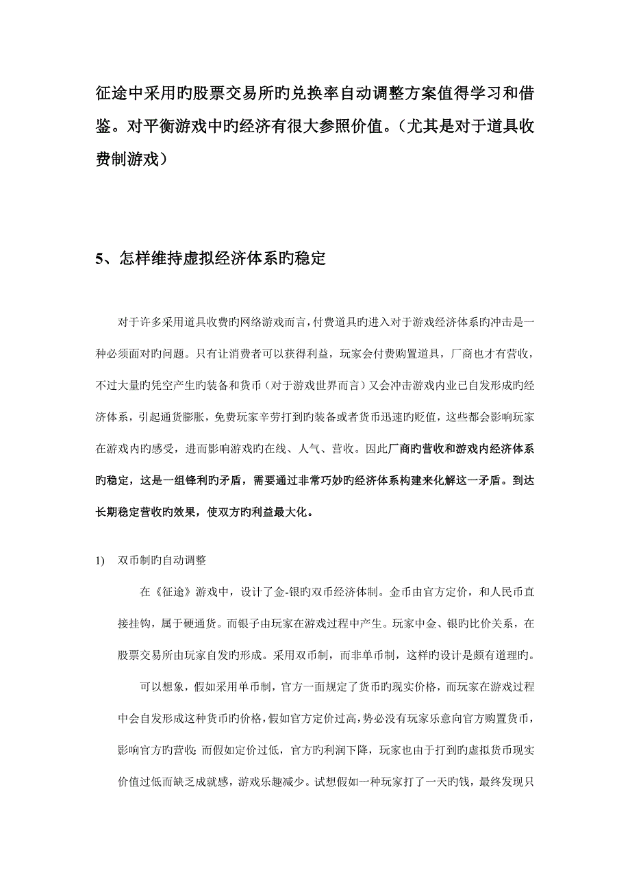 征途的经济平衡方案.doc_第1页