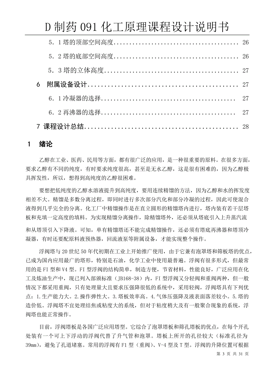 化工原理课程设计分离乙醇水溷合溶液的浮阀精馏塔设计_第3页