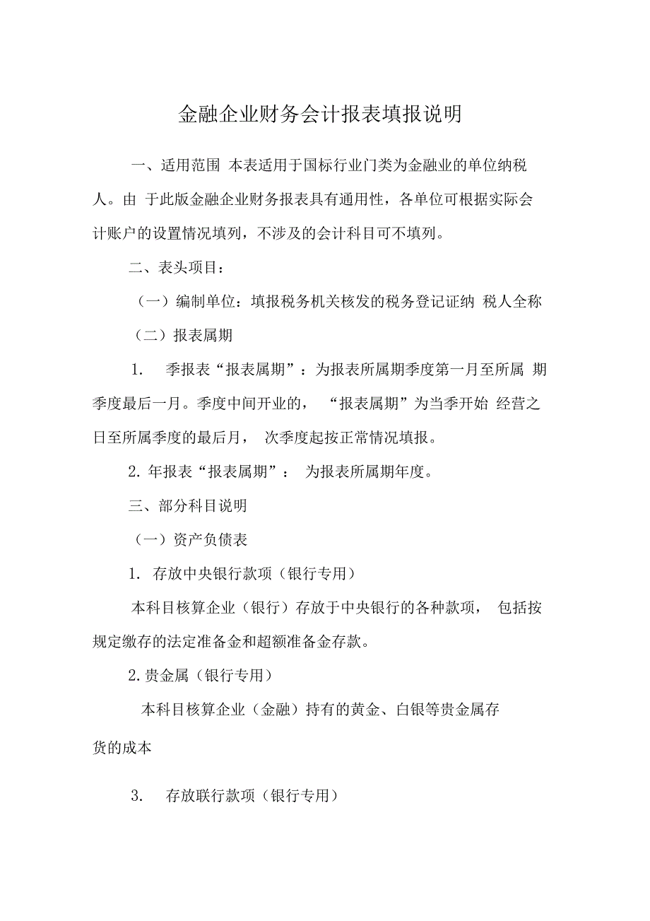 金融企业财务会计报表填报说明_第1页