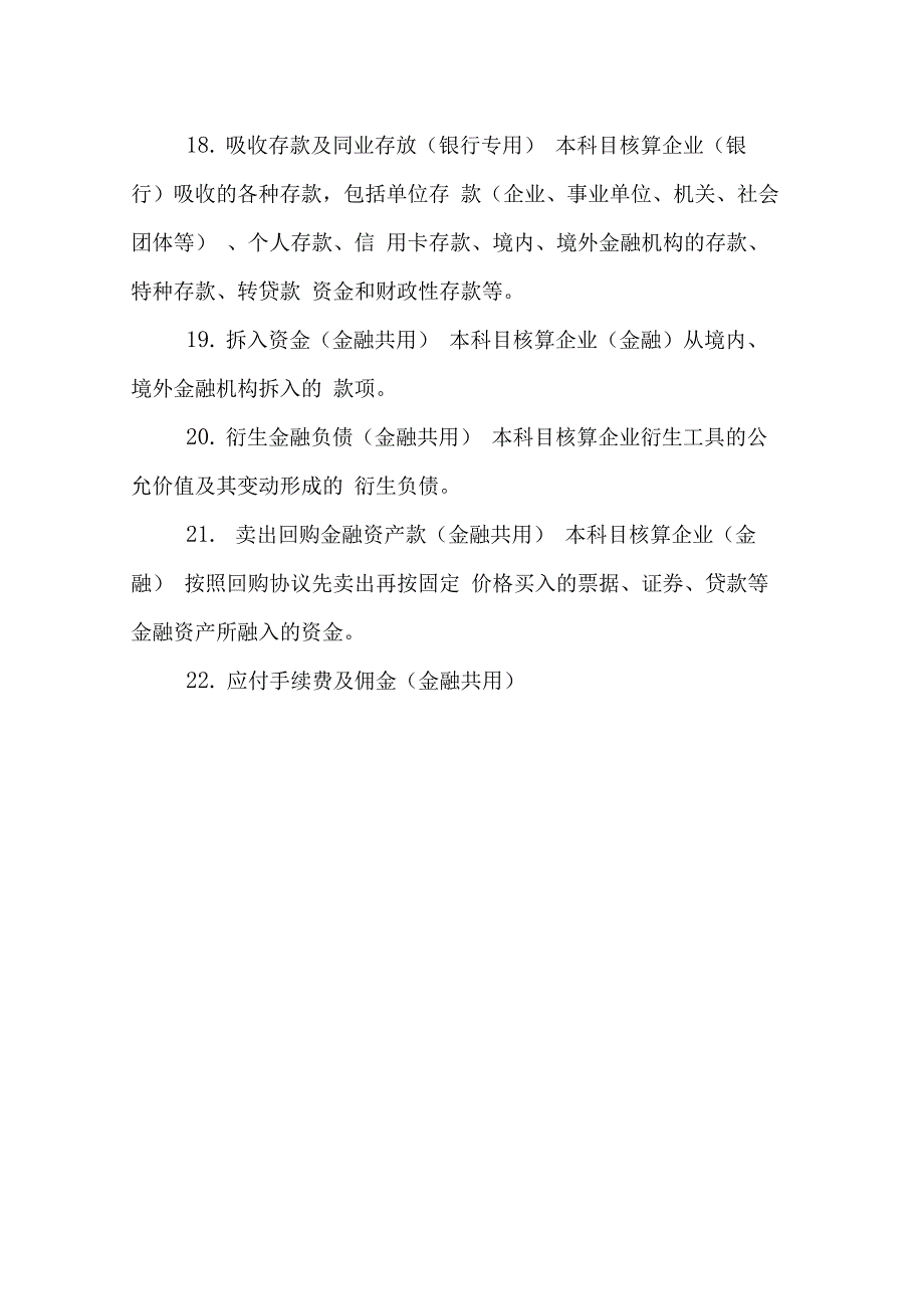 金融企业财务会计报表填报说明_第4页