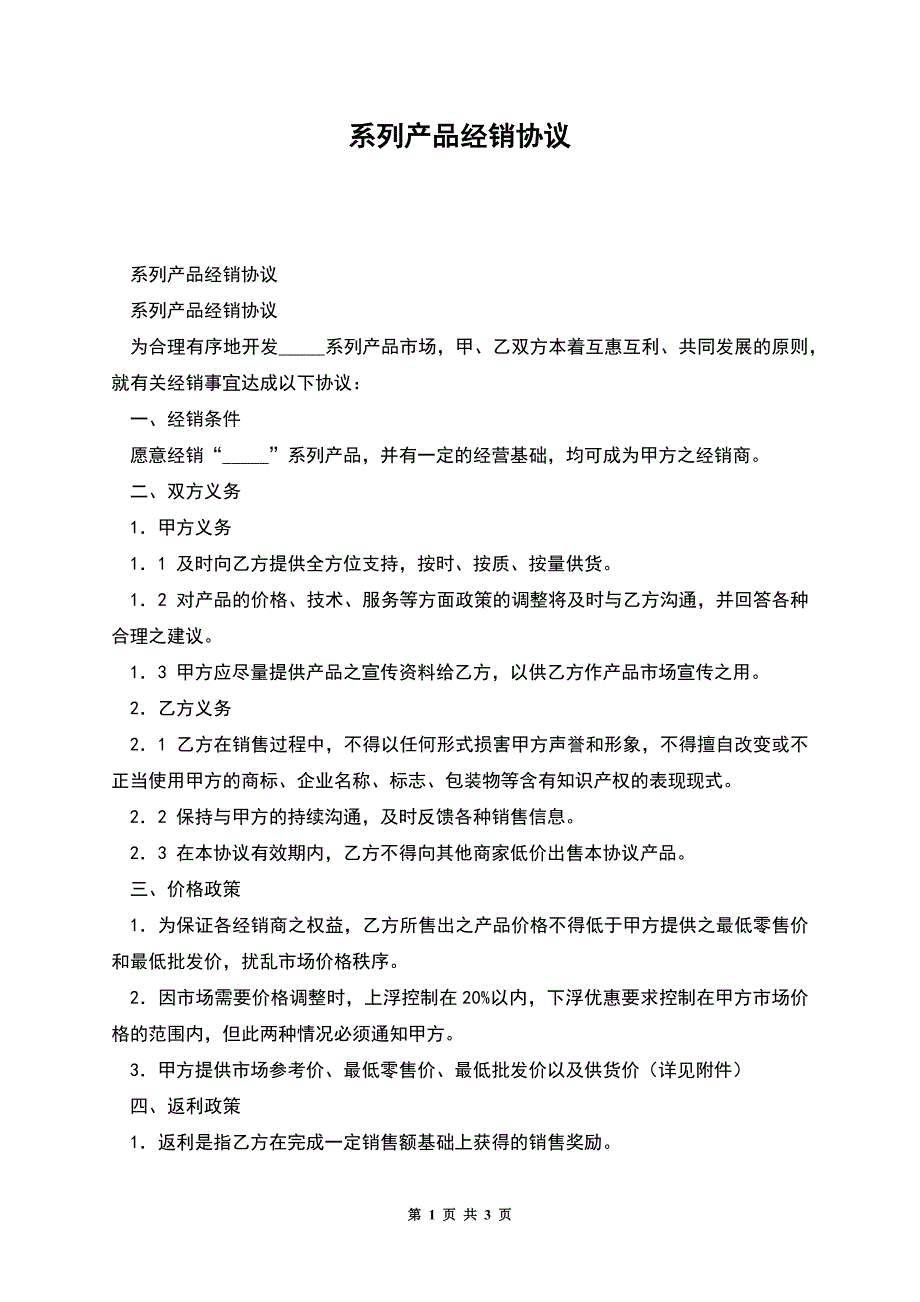 系列产品经销协议.docx_第1页