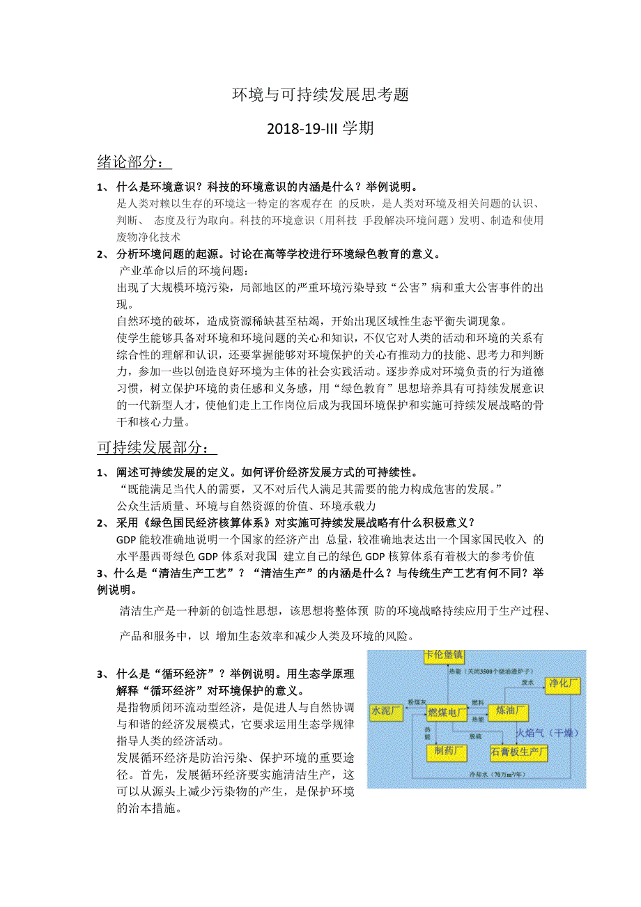 东南大学-环境保护课复习题_第1页