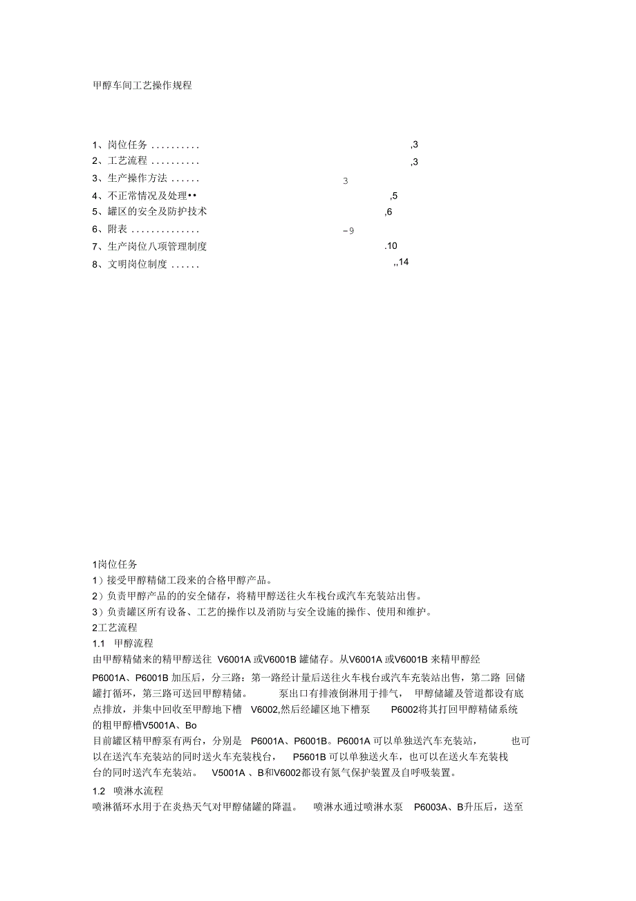 甲醇车间工艺操作规程_第1页