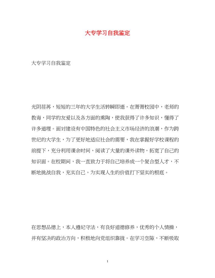 2023年大专学习自我鉴定.docx