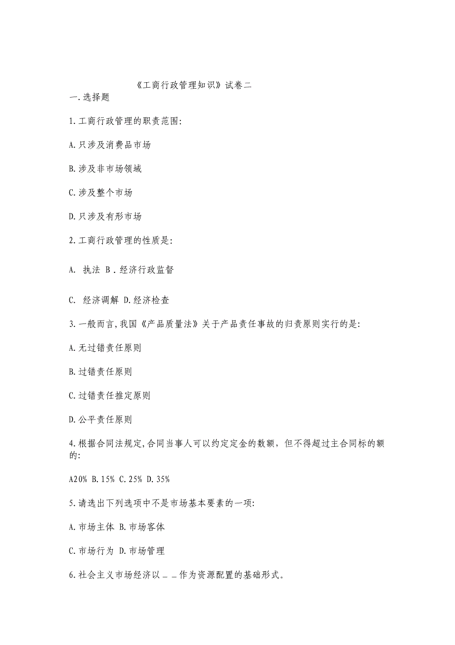 《工商行政管理专业》模拟试卷二_第3页