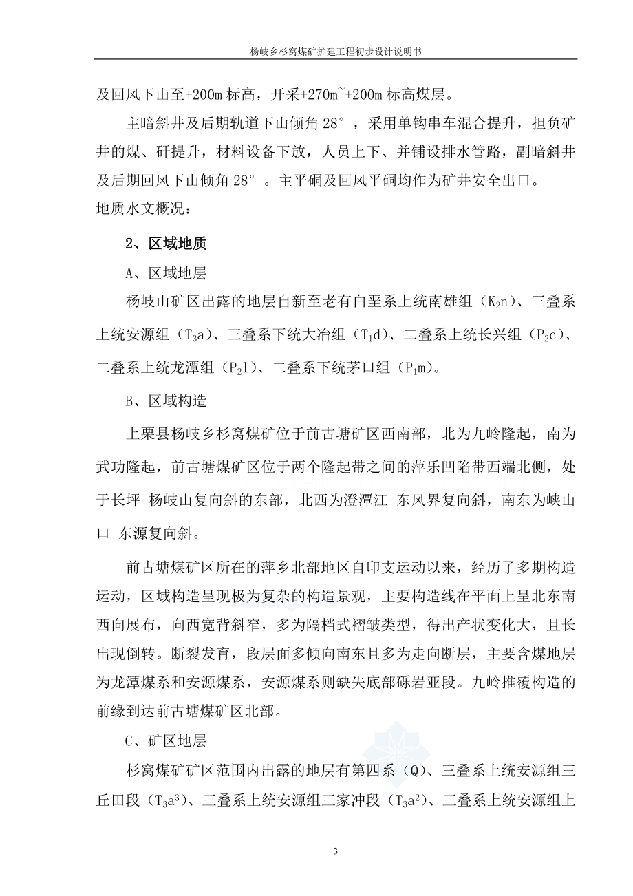 毕业论文杨岐乡杉窝煤矿扩建工程初步设计说明书.doc_第3页