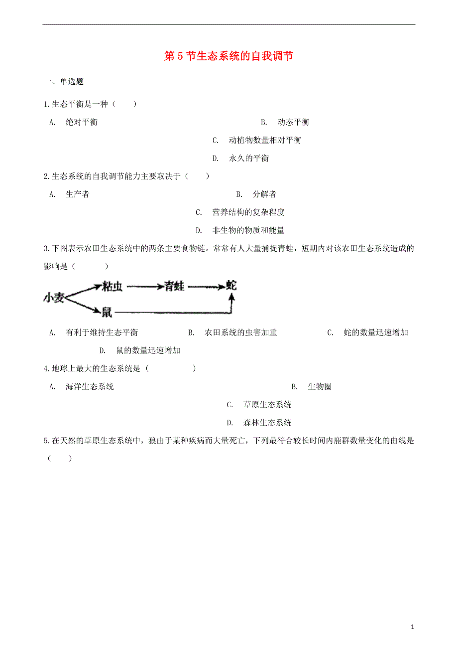 2017-2018学年八年级生物下册 第6单元 第二章 第5节 生态系统的自我调节同步测试（无答案）（新版）济南版_第1页