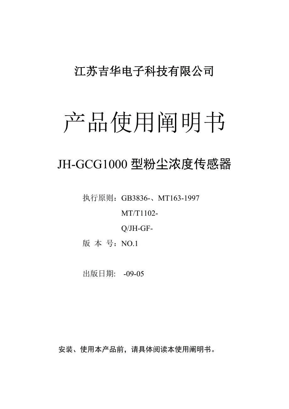 JHGCG粉尘浓度传感器专项说明书_第1页