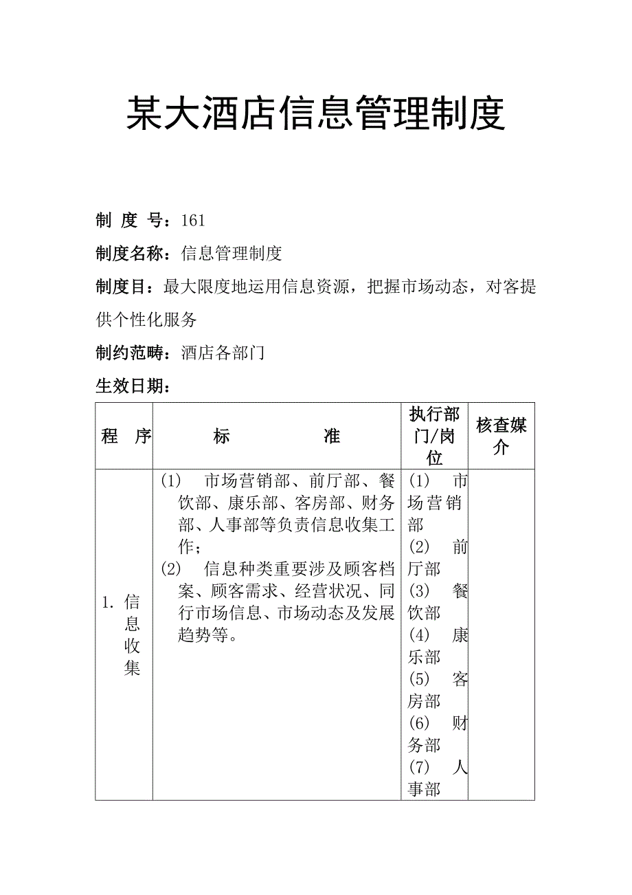 大酒店信息管理制度样本.doc_第1页