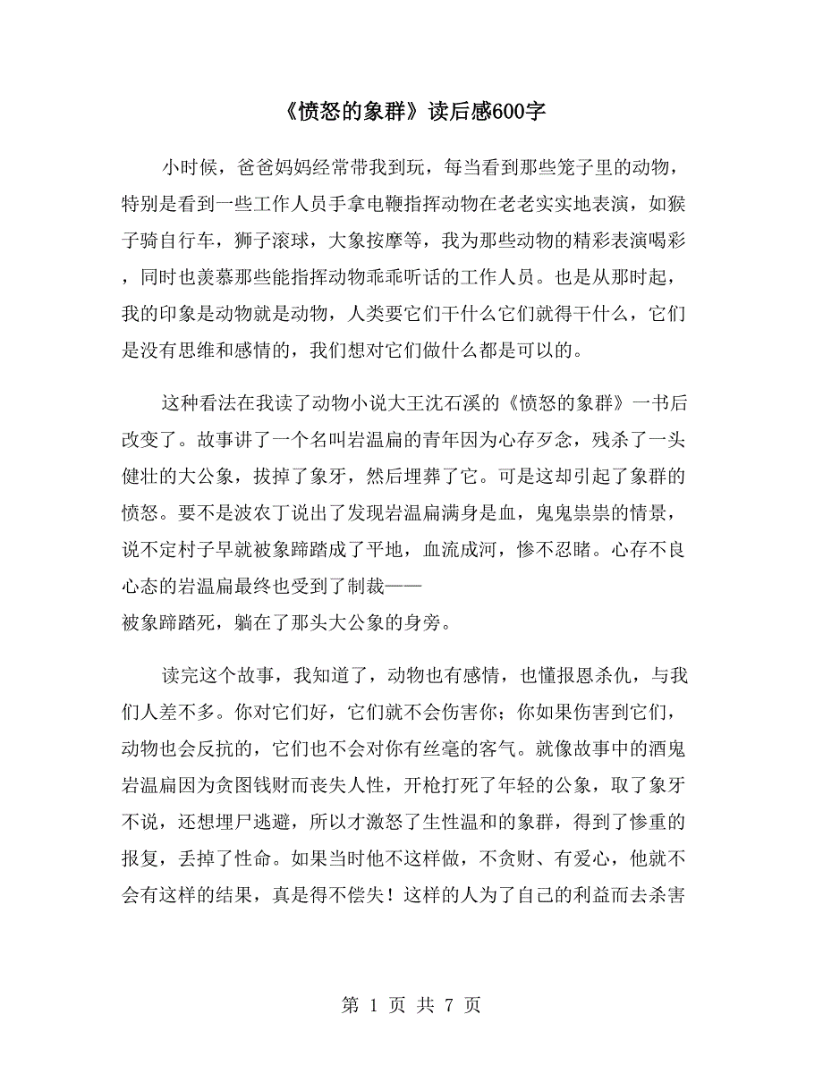 《愤怒的象群》读后感600字_第1页