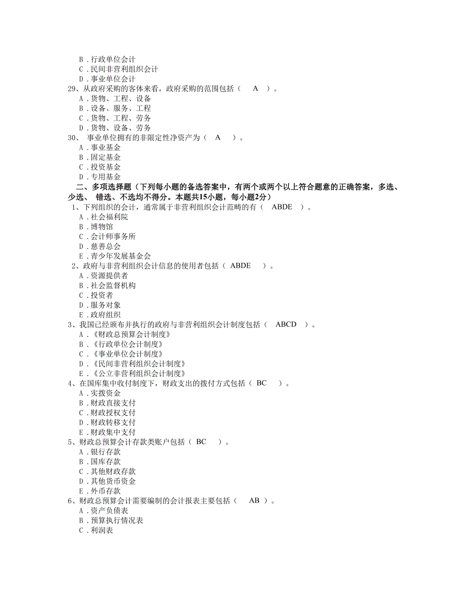 政府与非营利组织会计考前综合练习题_第4页