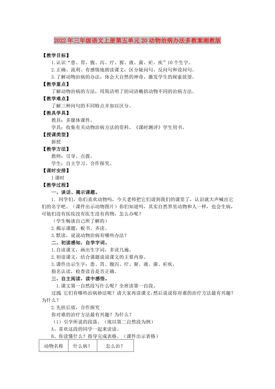 2022年三年级语文上册第五单元20动物治病办法多教案湘教版_第1页