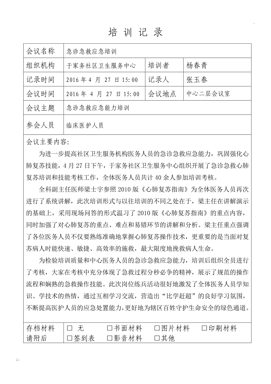 急诊急救事件应急演练培训记录.doc_第1页