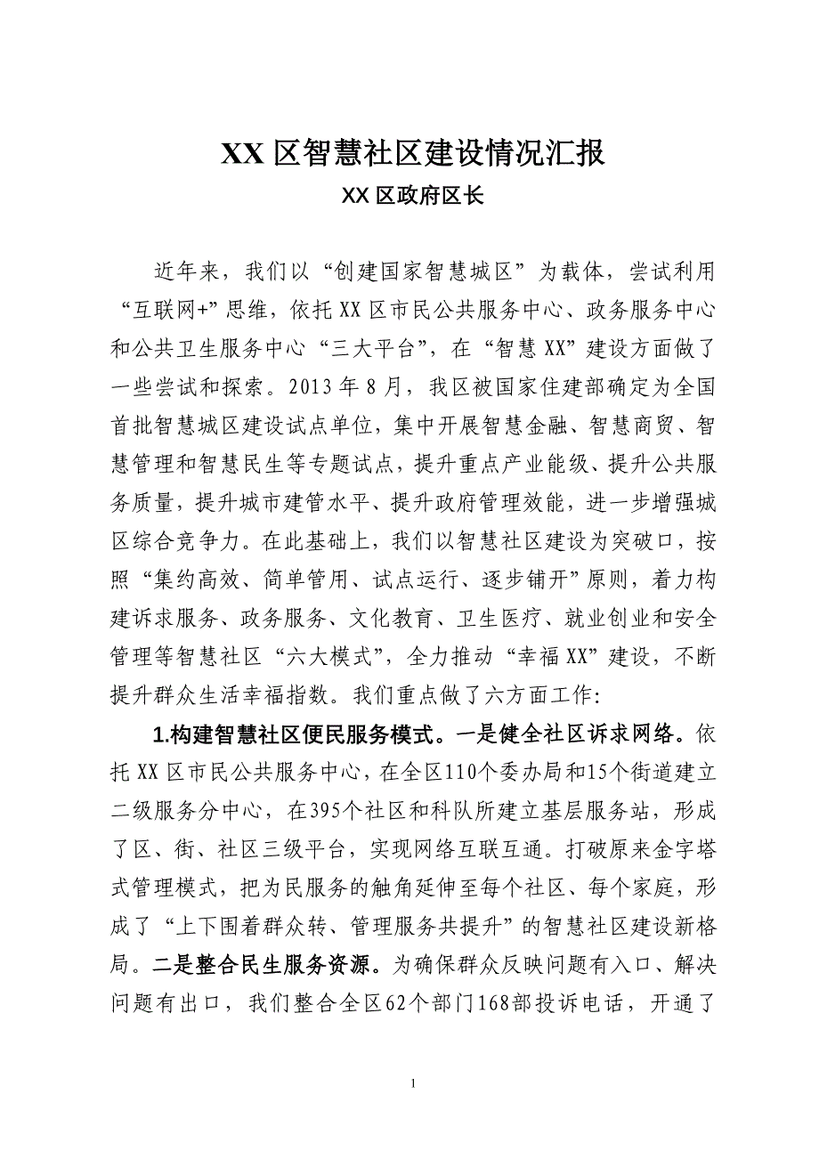 智慧社区建设情况汇报（定稿）_第1页