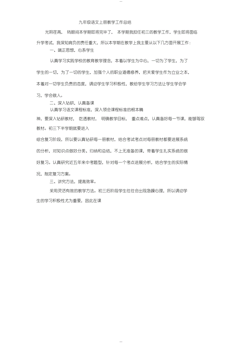 九年级语文上册教学工作总结_第1页