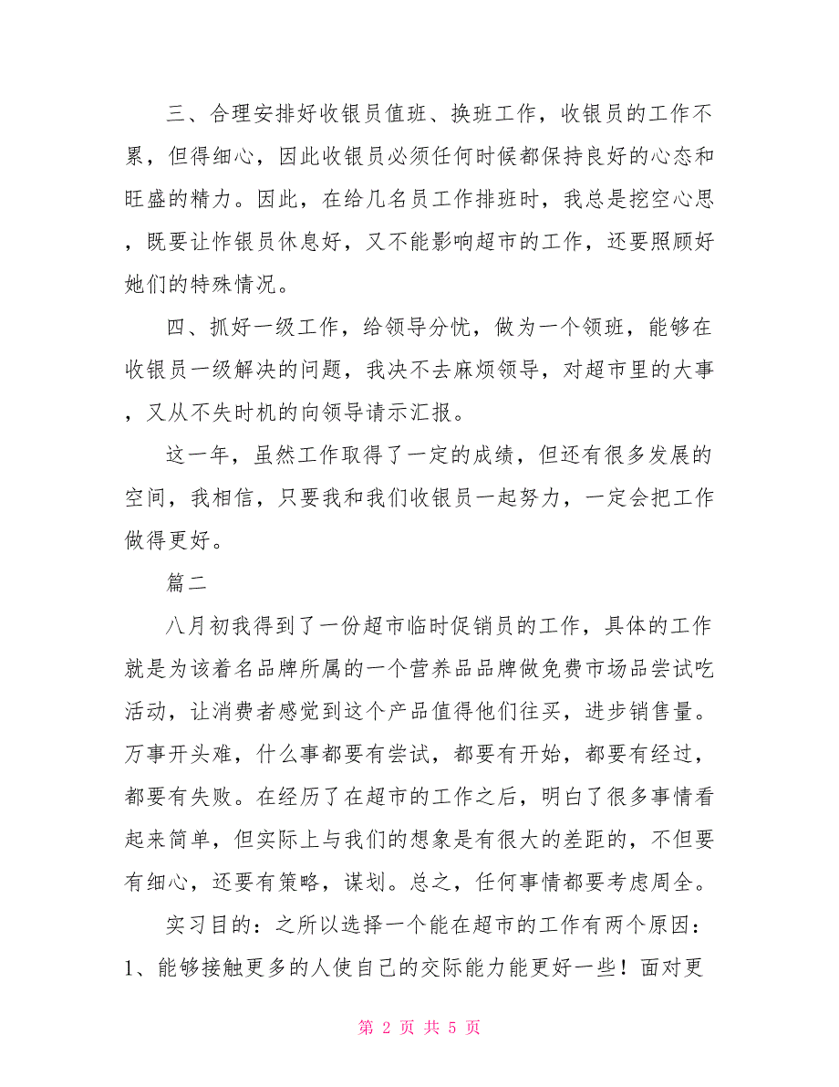 12月超市主管转正自我鉴定范文_第2页