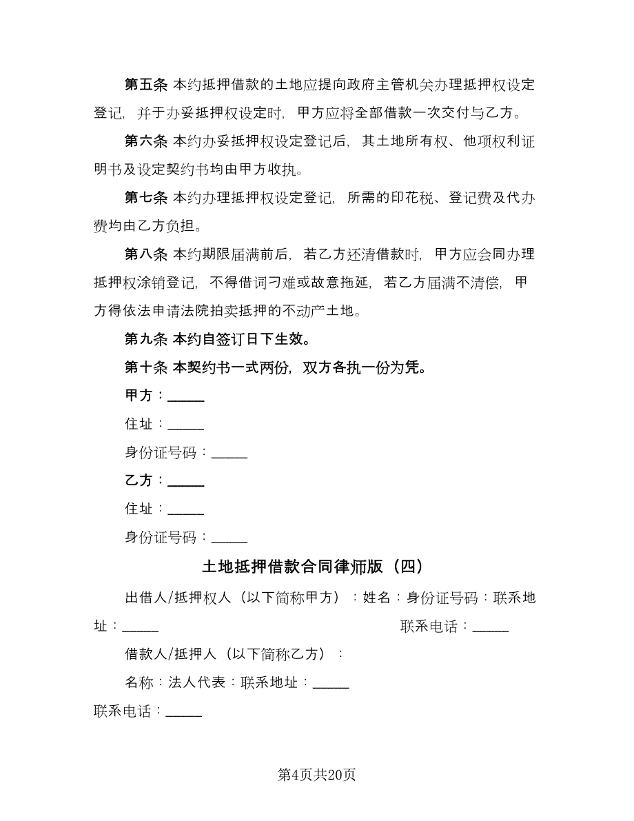 土地抵押借款合同律师版（八篇）.doc_第4页