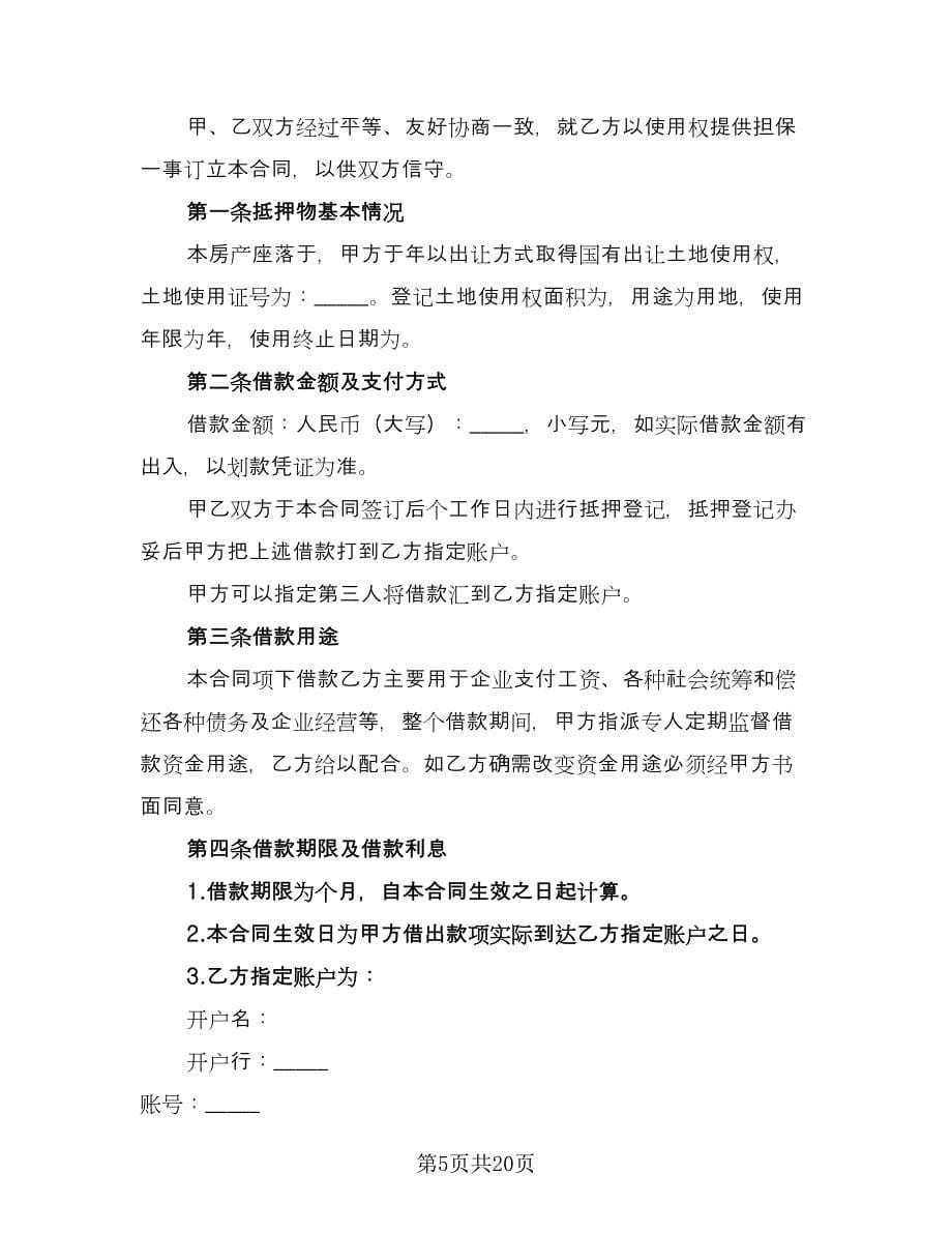 土地抵押借款合同律师版（八篇）.doc_第5页