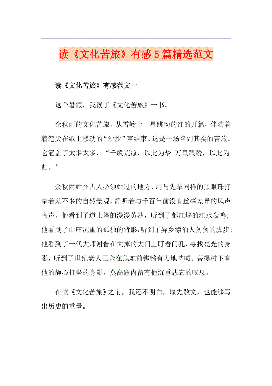 读《文化苦旅》有感5篇精选范文_第1页