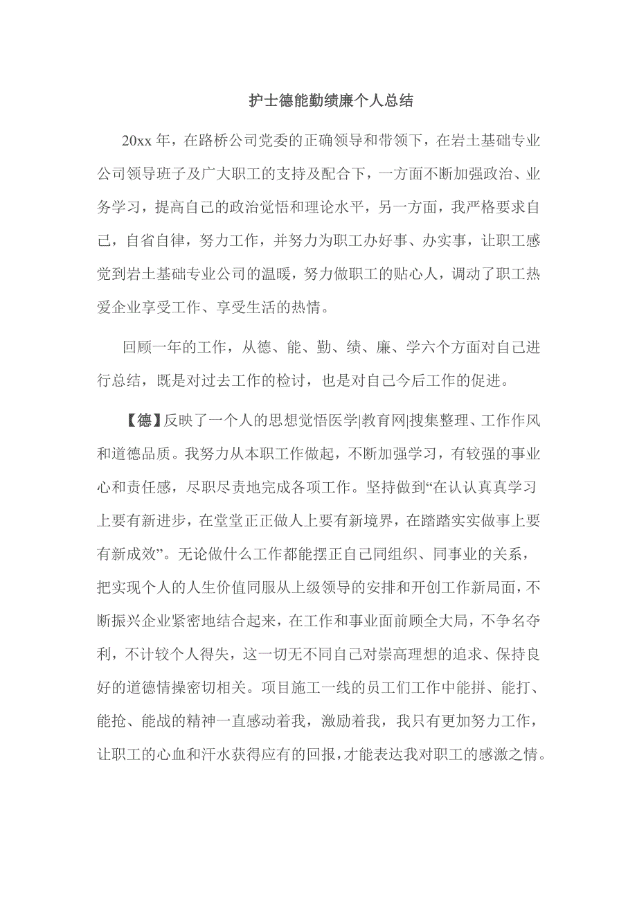 护士德能勤绩廉个人总结_第1页