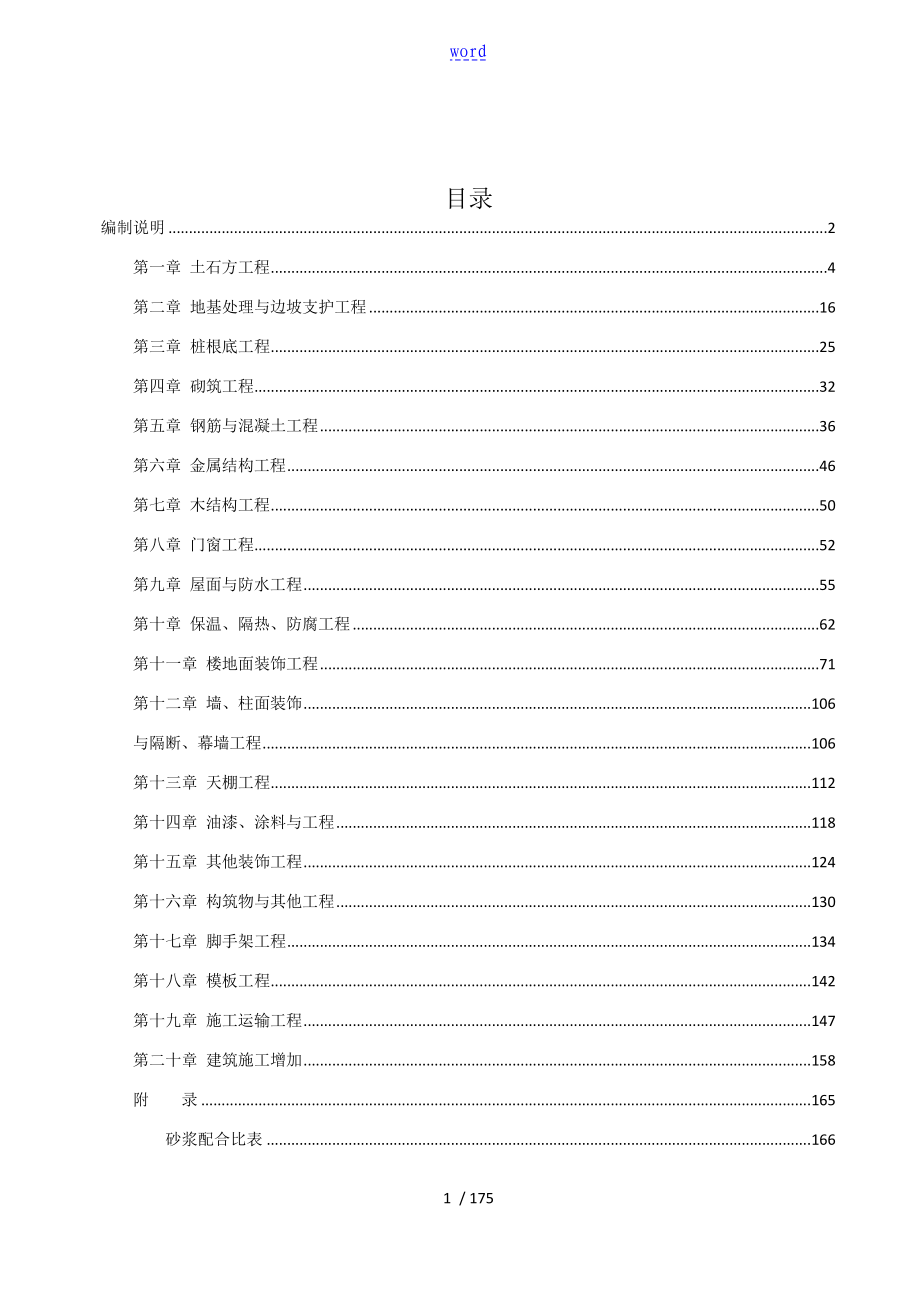 山东16定额速查手册簿(建筑装饰)_第1页