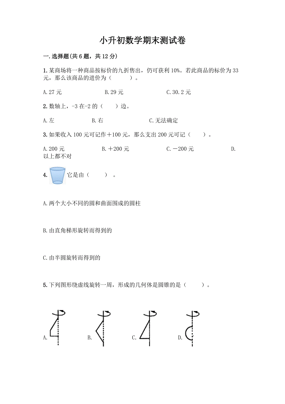 小升初数学期末测试卷及参考答案1套.docx_第1页