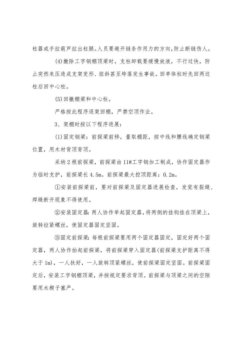 一采区轨道上山维修安全技术措施.docx_第4页