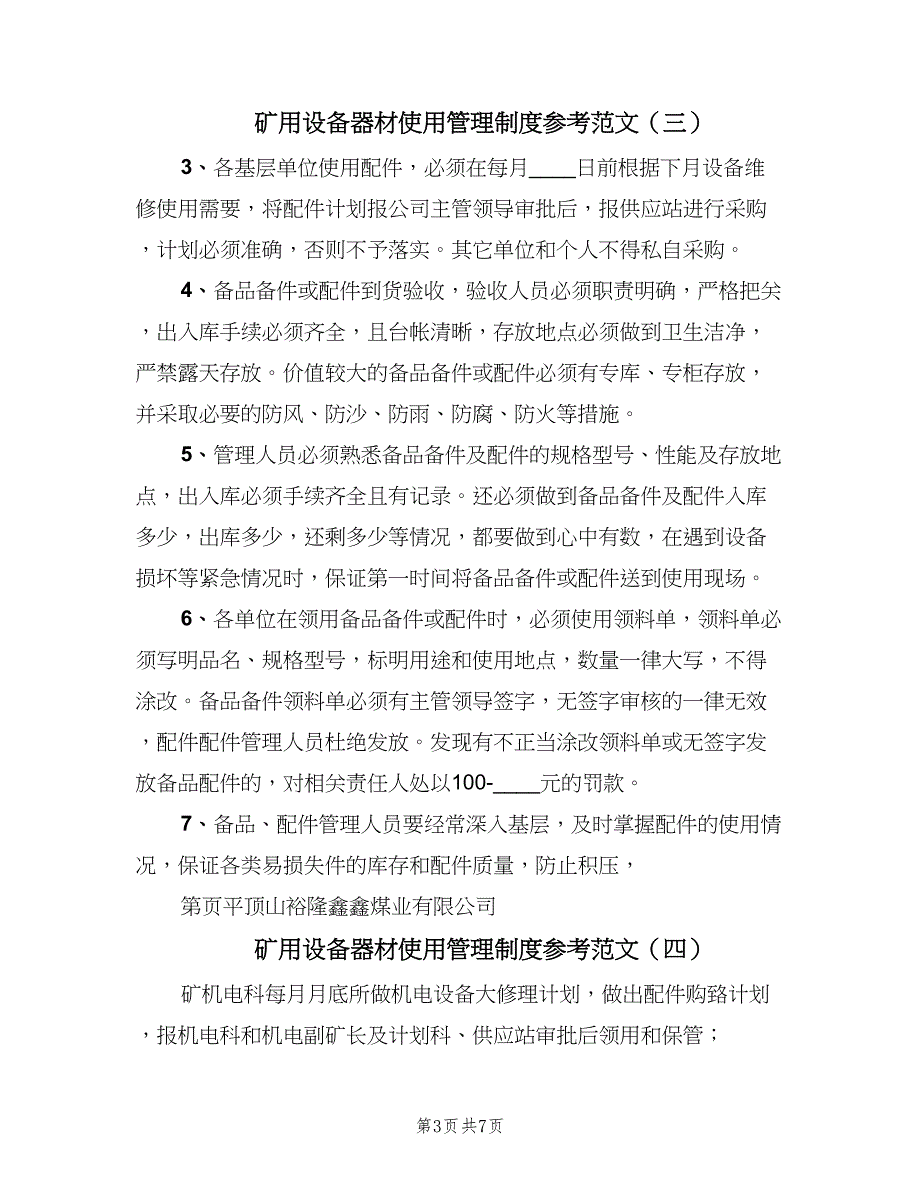 矿用设备器材使用管理制度参考范文（7篇）_第3页