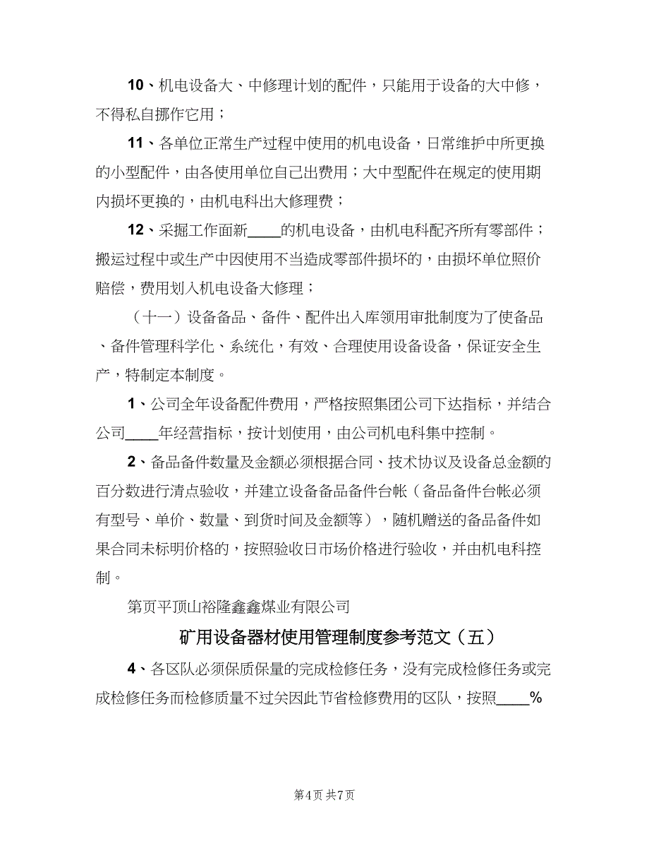 矿用设备器材使用管理制度参考范文（7篇）_第4页