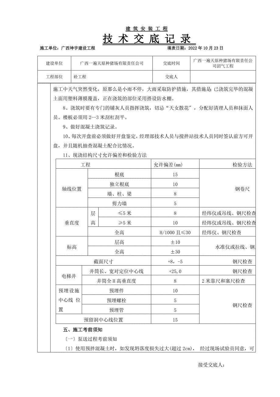 砼工程技术交底_第4页