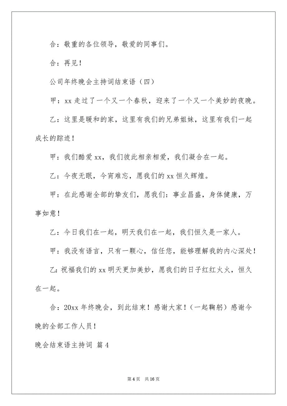 晚会结束语主持词范文集合十篇_第4页