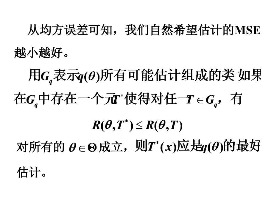 第四讲估计量的优良性准则_第5页