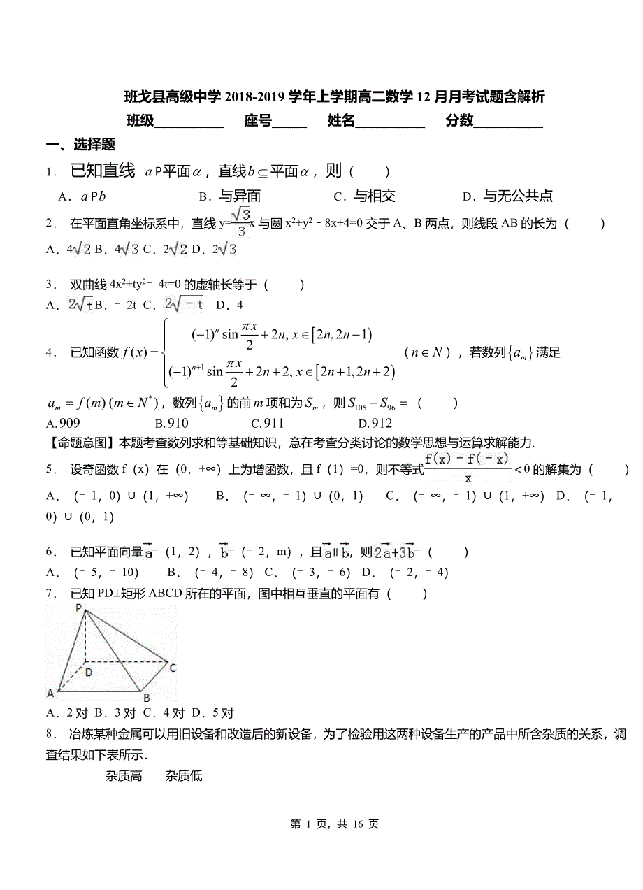 班戈县高级中学2018-2019学年上学期高二数学12月月考试题含解析_第1页