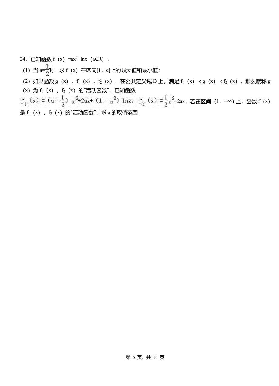 班戈县高级中学2018-2019学年上学期高二数学12月月考试题含解析_第5页