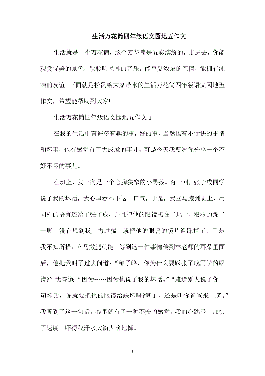 生活万花筒四年级语文园地五作文_第1页