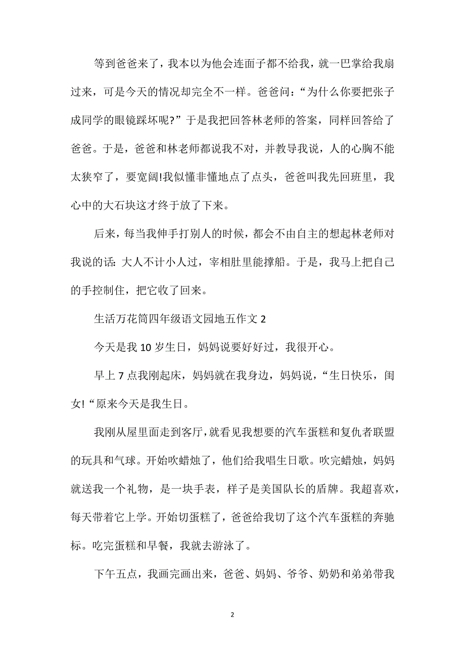 生活万花筒四年级语文园地五作文_第2页