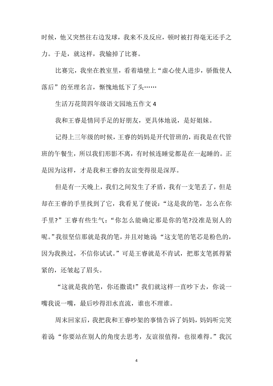 生活万花筒四年级语文园地五作文_第4页