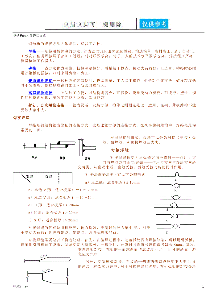 钢结构的构件连接方式实用材料_第1页