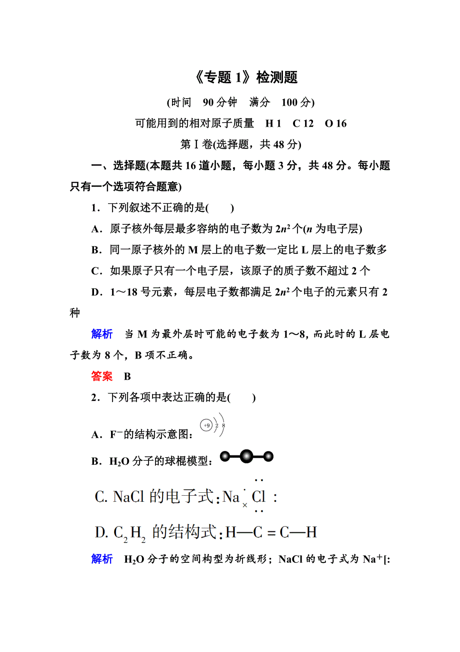 苏教版高中化学必修二专题1章节检测题含答案解析_第1页